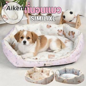 Aikenn COD ที่นอนสัตว์เลี้ยง ที่นอนแมว เตียงหมา โซฟาสัตว์เลี้ยง พื้นที่ขนาดใหญ่ นุ่มสบาย