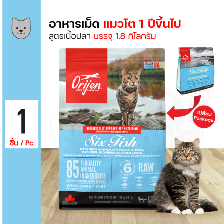 อาหารแมว Orijen Cat Six Fish สูตรปลา 6 ชนิด บำรุงขน