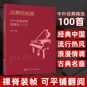 SG汉舟书店★Romance by the Ear (100 Classic Pop Piano Songs)★耳畔的浪漫(中外经典钢琴超精选100首) Romantic Echoes: 100 Selected Piano Classics★西柚尔/化学工业【音乐歌曲 Music Song 图书Book Hzbook】★9787122345806