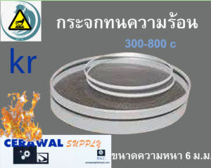 กระจกทนไฟ ขนาดเส้นผ่าศูนย์กลาง 160 mm. หนา 6 mm. ทนไฟ 300-800 c เป็นงานแฮนเมด + - ไม่เกิน 1-2 มม. สั่งผลิต ประมาณ 5-7 วัน จัดส่งประมาณ 1-3 วันกระจกทนไฟ มีส่วนประกอบหลักเป็นซิลิกา (silica) ประมาณ 70 - 80% บอริกออกไซด์ (boric oxide (B2O3) ประมาณ 7 - 13%