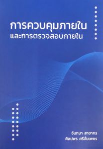 Chulabook|c111|หนังสือ|9786165860635การควบคุมภายในและการตรวจสอบภายใน