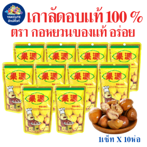 10 ถุง เนื้อเกาลัดอบเเท้ กอหยวน เกาลัด Chestnuts ขนาด 100 กรัม X 10 ถุง พร้อมส่ง-YS