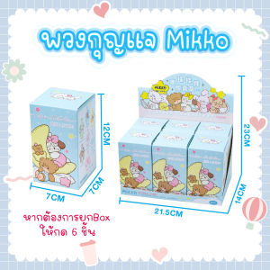 พร้อมส่งในไทย พวงกุญแจ Mikko Characters  พวงกุญเเจมิโกะ กล่องสุ่ม ลุ้นซีเคร็ท ของแท้