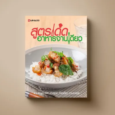 สูตรเด็ดอาหารจานเดียว หนังสือตำราอาหาร Sangdad Book สำนักพิมพ์แสงแดด