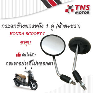 กระจก HONDA SCOOPY-I ซ้ายขวา (กระจกไม่หลอกตา) กระจกมองข้างมอเตอร์ไซด์