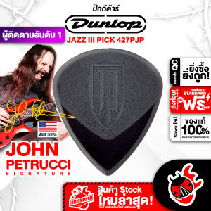 ซื้อ 12 ชิ้นลดเพิ่มอีก 5% ปิ๊กกีต้าร์ Jim Dunlop 427PJP John Petrucci Signature Jazz III - Pick Guitar Jim Dunlop 427PJP John Petrucci Signature Jazz III พร้อมเช็ค QC จากทางร้าน เต่าแดงการันตี เต่าแดง
