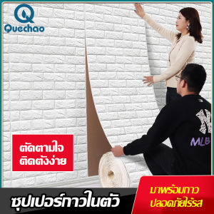 QueC 3Dwallpaperวอลเปเปอร์แปะผนังห้องติดห้องครัว วอลเปเปอร์ สติ๊กเกอร์ ตกแต่ง่าย เคลือบPVCชั้นดี กันน้ำได้ กันชื้นกันเชื้อรา เด็นหลายสี