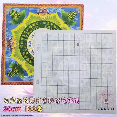 🪷抄经莲花纸🪷万宝堂药师真言药师佛抄经莲花纸20cm 100张 敬神献佛祭祀超度中元祈福莲花纸折纸手工非遗文化中元节清明节寒衣节佛教道教民俗传统纸张细腻印刷清晰耐折不伤手 LOTUS PAPER ORIGAMI JOSS PAPER