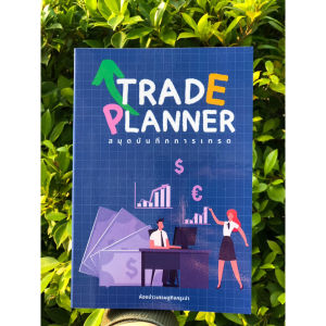 พร้อมส่ง สมุด สมุดบันทึก แพลนเนอร์ สมุดบันทึกการเทรด Trade Planner