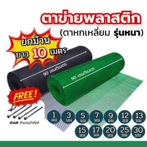 (5-10 เมตร)ตาข่ายพลาสติก ตาข่ายล้อมไก่ ตาข่ายPVC ตาข่าย6เหลี่ยม สูง 90 ทนทาน พลาสติกอย่างดี เลือกความยาวได้