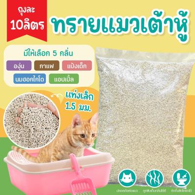 ทรายแมวเต้าหู้ 10ลิตร ทรายเต้าหู้สำหรับแมว ขนาด 1.5มม.