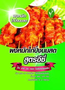 ผงหมักไก่ปิ้งนมสด ราคาเพิ่ม 400 บาท การรับรองสำหรับร้าน การผลิตสำเร็จ สูตรอีซี่สำหรับการเครื่องมือ สินค้าที่มีความรู้
