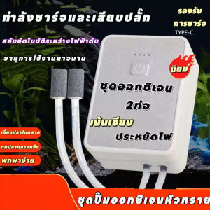 ปั๊มออกซิเจน พลังงานแสงอาทิตย์ 2400mAh ปั้มออกซิเจนตู้ปลา ใช้งานยาวนาน 72 ชม ออกซิเจนตู้ปลา ออกซิเจนปลา หัวชาจต์ USB ปั๊มลมขนาดเล็ก Sobo เหมาะสำหรับตกปลากลางแจ้ง สำหรับฉุกเฉินไฟดับ ปั้มลมขนาดเล็ก เครื่องออกซิเจน ออกซิเจนตู้ปลา