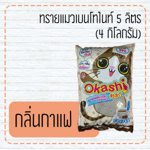 ทรายแมวเบนโทไนท์ 5 ลิตร (4 กิโลกรัม) bentonite cat litter 5 L
