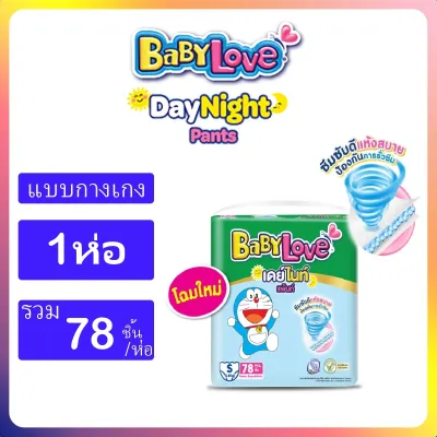 BabyLove รุ่น DayNight Pants Plus (ห่อเดี่ยว) ขนาด S-XXXL #ผ้าอ้อมเด็ก