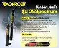 Monroe มอนโร โช๊คอัพ มาสด้า ซีเอ็ก5 เคเอฟ,Mazda CX-5 KF ปี 17-21 รุ่น OESpectrum โช๊คปรับระดับ อัพเกรด รับประกัน 2 ปี หรือ 20,000 กม.ราคา/คู่ 744484SP. 