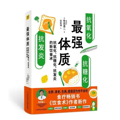 最强体质 抗氧化抗糖化抗发炎的新饮食术 饮食术作者牧田善二博士新作 到底该如何吃搭配生活方式和运动防病抗老书籍健康饮食
