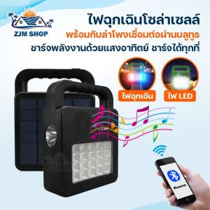 ลำโพงโซล่าเซลล์ ลำโพงไร้สายและบลูทูธ มีไฟฉุกเฉินในตัว แสงขาว สามารถเชื่อมต่อผ่านบรูทูธได้ ใช้งานได้ง่าย ชาร์จไฟด้วยโซล่าเซลล์