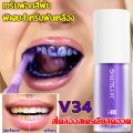 สไตล์ออสเตรเลียสุดฮอต Jaysuing V34 ยาสีฟันฟันขาว กำจัดกลิ่นปาก ฟอกฟันขาว ลดคราบหินปูน ลดกลิ่นปาก คราบฟัน （ยาสีฟันลดกลิ่น น้ำยาขัดฟันขาว เจลฟอกฟันขาว ）. 