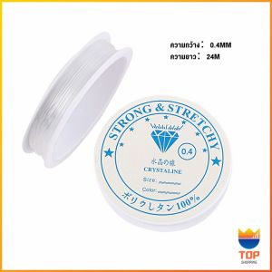 TOP DIY เส้นเอ็น เอ็นยืด เอ็นร้อย ลูกปัด 0.4 0.5 0.6 0.7 0.8MM Fish Line