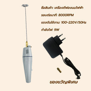 เครื่องตีฟองนมไฟฟ้า เครื่องปั่นฟองนม ที่ตีฟองนม ใช้ได้ไม่จำกัด ด้ามสีเทา ฟองที่ละเอียดอ่อนและรวดเร็ว