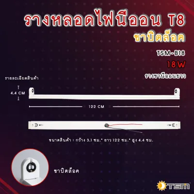 รางหลอดไฟ รุ่น TSM-B09TSM-B18 รางหลอดไฟนีออน LED รางไฟเปล่า LED รางไฟ LED รางไฟสำเร็จรูป รางไฟ LED T8 9 วัตต์ (ขาสปริง)