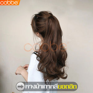 cobbe แฮร์พีชหางม้า แฮร์พีชหางม้าหนีบ แฮร์พีชหางม้าแบบหนีบ หางม้าหนีบ หางม้าแบบหนีบ วิกผมหางม้า วิกยาวลอนหางม้า ผมหางม้าลอน วิกผมคอสเพลย์ วิกผมปลอม