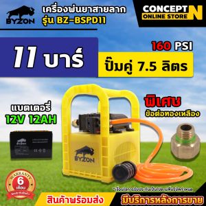 เครื่องพ่นยา BYZON BSPD11 ปั๊มคู่ พ่นยาแบตเตอรี่ พ่นยาลากสาย แบบหิ้ว แรงดัน 11 บาร์ ลากสายได้ 50-150 เมตร พ่นสูง ส่งไกล เครื่องพ่นยาแบต (ปั้มแท้) รับประกัน 6 เดือน เครื่องพ่นยา Concept N