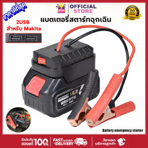 จั๊มสตาร์ทรถ 21V จั้มสตาร์ท พกพา jump start จั๊มสตาทรถยนต์ สตาร์ทรถดีเซล รถกระบะ จั้มสตาสรถยนต์ จั๊มสตาท รถยนต์ กล่องจัมเปอร์ระบบจั๊มแบตเตอรี่รถยนต์พกพา สำหรับ Makita แบตเตอรี่ ชุดแบตเตอรี USB คู่ชาร์จเร็วเสริมยานยนต์ Car Emergency Starter