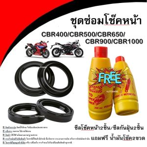 ชุดซีลโช้คหน้า ชุดซีลกันฝุ่น CBR400/CBR500/CBR650/ CBR900/CBR1000 แถมฟรีน้ำมันโช้ค2ขวด  ฮอนด้าซีบีอาร์ ซีลโช๊คหน้า2ชิ้น ซีลกันฝุ่น 2 ชิ้น รวม4ชิ้น A31