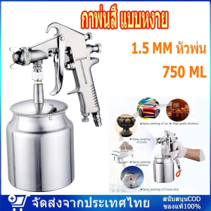 (ส่งจากไทย)กาพ่นสี ระบบดูดสีก้นถ้วย หัวพ่น 1.5 พ่นสีน้ำมัน พ่นสีน้ำ สีอะครีลิค พ่นสีรถยนต์ กาพ่นสีสแตนเลส 750ML