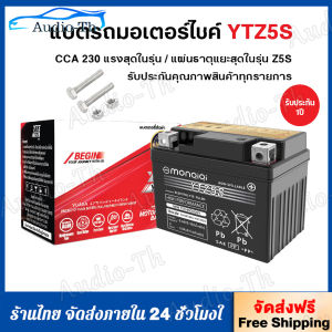 【จัดส่งฟรี.】แบตยัวซ่า5แอมป์ YTZ5s-รับประกัน 5 ปี