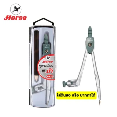 ชุดวงเวียนดินสอ ตราม้า รุ่น H-812 บรรจุในกล่องอย่างดี แถมดินสอไม้ 1 แท่ง วงเวียนดินสอกด (horse compass set) ใช้สำหรับงานเรขาคณิต วาดวงกลม