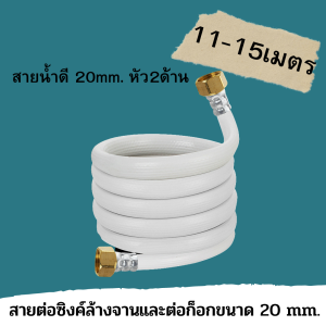 สายยางต่อหัวก็อก 20 mm คุณภาพดีขนาด 11-15 เมตร ใช้ได้กับหัวก็อกขนาด 20/20 mm หัว2ด้าน เกลียวใน จัดส่งรวดเร็ว