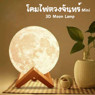 โคมไฟพระจันทร์ ไฟกลางคืน 3D โคมไฟตั้งโต๊ะ 3D Moon Lamp โคมไฟตั้งโต๊ะ LED ดวงจันทร์ โคมไฟ รูปทรงดวงจันทร์ 3D ขนาดเล็กน่ารักสุด