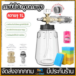 กาพ่นโฟม คุณภาพสูงจุ 1 ลิตร สวมเร็ว1/4 โฟมหิมะ ใช้ล้างรถ หัวฉีดโฟม หัวพ่นโฟม ถังพ่นโฟม กระบอกทำโฟม ความดันเครื่องซักผ้ารถยนต์ ขวดโปร่งใสโฟมหิมะ อุปกรณ์สำหรับล้างรถ