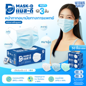 Mask-D แมส pm2.5 หน้ากากอนามัยทางการแพทย์ 3 ชั้น ชนิดยางยืดหูนอก ป้องกันฝุ่นPM2.5 (50ชิ้น/กล่อง)