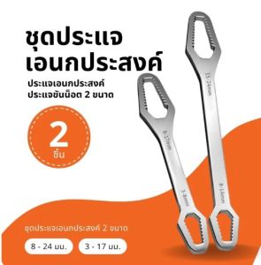 ชุด 2 ชิ้น ประแจขันน็อต ประแจอเนกประสงค์ ขนาด 3-24 มม.