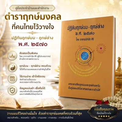 ปฏิทินฤกษ์บน-ฤกษ์ล่าง พ.ศ.2570 (ปีมะแม) โดย อาจารย์จำรัส ศิริ