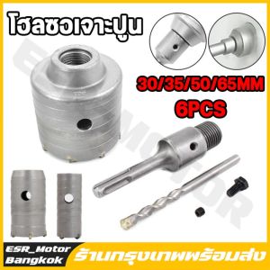 【ร้านค้ากรุงเทพฯ】 โฮลซอเจาะปูน ดอกสว่านเจาะปูน โฮลซอ โฮลซอเจาะคอนกรีต เจาะอิฐผนัง ชุดโฮลซอ ขนาด30 35 50 65 ก้านยาว 200mm