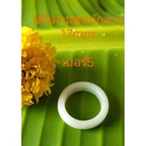 แหวนหยก คัดพิเศษ หนา5mm เส้นผ่านศูนย์กลาง 17mm แหวนหยกแท้คุณภาพ ธรรมชาติ 100% ไม่แต่งสี