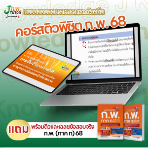 (แจกโค้ดส่งฟรี) คอร์สติว ก.พ. 68 แถม! หนังสือติวสอบ ก.พ.พร้อมติวและเฉลยข้อสอบจริง ก.พ. (ภาค ก) 68