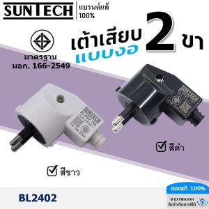 SUNTECH รุ่น BL2402 ปลั๊กเสียบแบบงอ ตัวผู้ เต้าเสียบ 2ขา สีดำ สีขาว มาตรฐาน มอก.166-2549