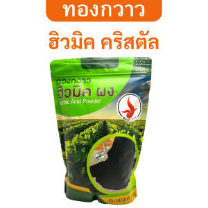 ฮิวมิคคริสตัล เกรด A ตรา ทองกวาว ละลายน้ำได้ สกัดเข้มข้น