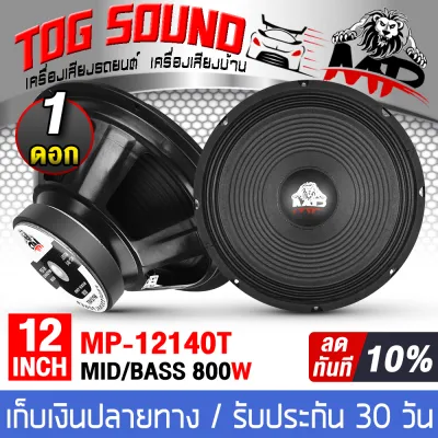 TOG SOUND ดอกลำโพง 12 นิ้ว 800วัตต์ 8OHM MP-12140T มีให้เลือก 1ดอก / 2ดอก ลำโพงเสียงกลาง 12 นิ้ว ลำโพง 12 นิ้ว ลำโพงกลางแจ้ง 12 นิ้ว ดอก12นิ้วบ้าน ลำโพงรถยนต์ เครื่องเสียงบ้าน เครื่องเสียงรถยนต์ ลำโพงมิดเบส ลำโพงซับเบส 12นิ้ว ดอก12 นิ้ว
