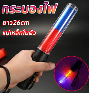 กระบองไฟจราจร กระบองไฟโบกฉุกเฉิน ไฟกระพริบ4 in 1 ยาว26ซม.ใช้ถ่านAA*3 มีแม่เหล็กในตัว พร้อมที่หนีบ Road traffic control baton LED roadblock explosion warning light