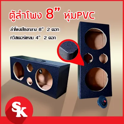 ตู้ลำโพงเปล่าสำหรับลำโพง 8 นิ้ว 2 ดอก + แหลมจาน 4 นิ้ว 2 ดอก หุ้มPVC ฟรี!! เเท็ปลำโพง+ท่อลม 1 นิ้ว (แพ๊ค 1 ใบ)