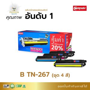 (ชุด4สี) Compute ตลับหมึก Brother TN-263 TN267 หมึกปริ้น Brother HL-L3230CDN HL-L3270CDW DCP-L3551CDW MFC-L3750CDW MFC-L3770CDW