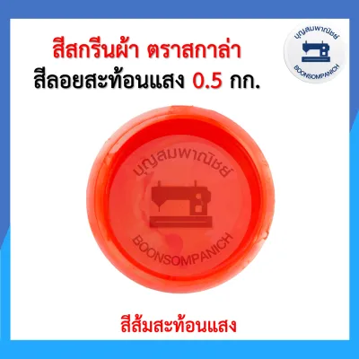 สีสกรีน สีลอยสะท้อนแสง scala ขนาด 0.5กก. สีสกรีนผ้า สีสกรีนเสื้อ สีสกรีนกางเกง สีเพ้นท์ผ้า ราคาถูก