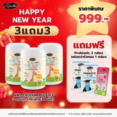 Auswelllife AWL Calcium Plus D3 แคลเซียมเด็ก แบบเคี้ยว calcium for kids ( 1 กระปุก 30 แคปซูล )